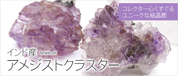 インド・カルール産アメジストクラスター