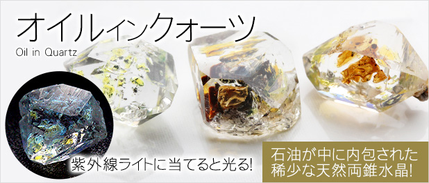 オイルインクォーツ