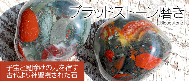 ブラッドストーン磨き