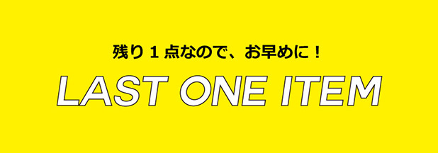 ラスト1点アイテム