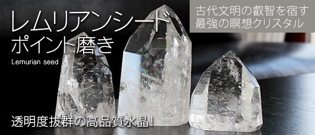 レムリアンシードポイント磨き