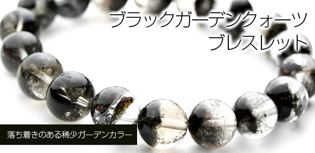 ブラックガーデンクォーツブレスレット