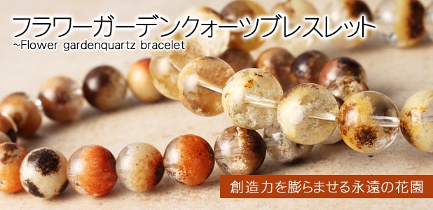 フラワーガーデンクォーツブレスレット