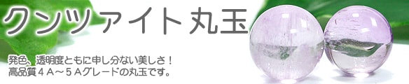 クンツァイト丸玉