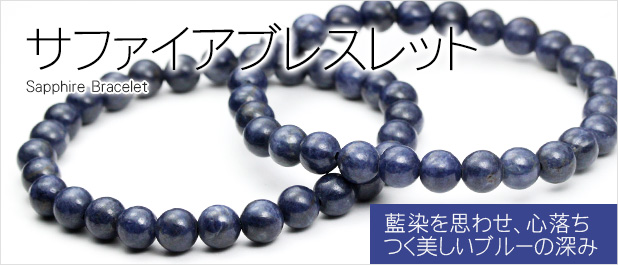 サファイアブレスレット
