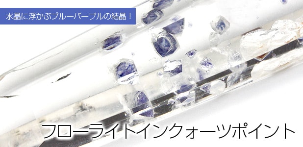 フローライトインクォーツポイント