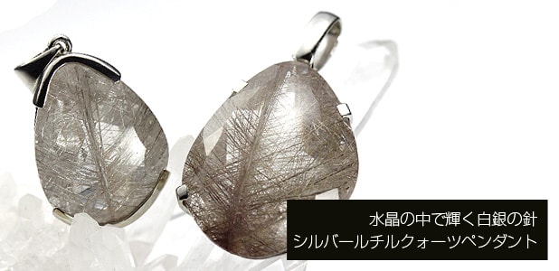 シルバールチルクォーツペンダント