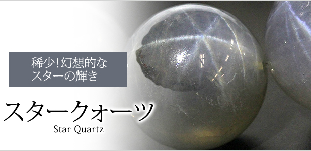スタークォーツ
