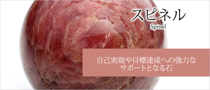 スピネル