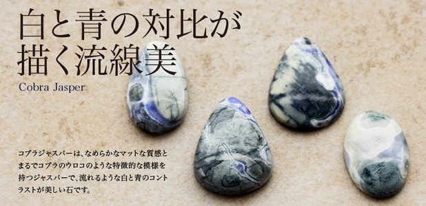コブラジャスパー