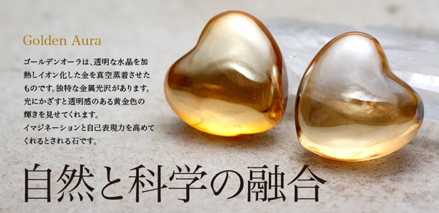 ゴールデンオーラ水晶