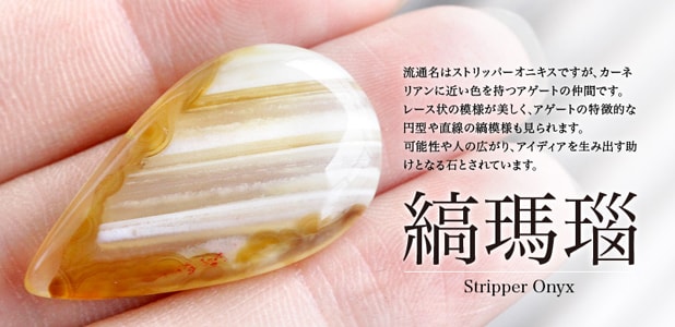 ストリッパーオニキス