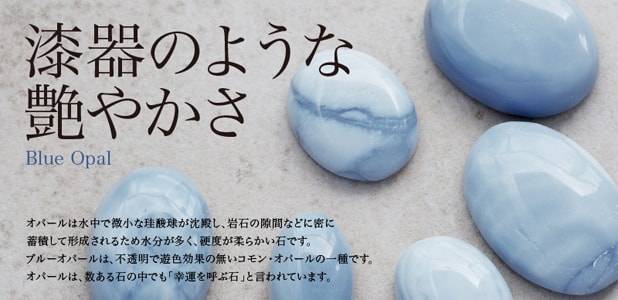 ブルーオパール