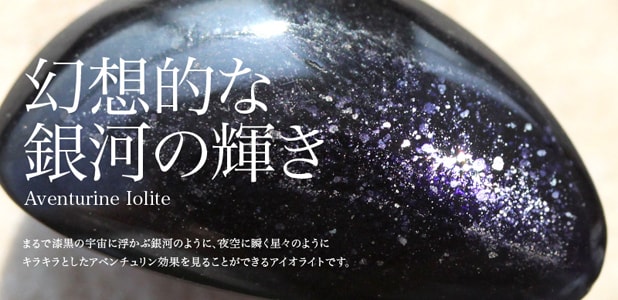 アイオライト(アベンチュレッセンス)