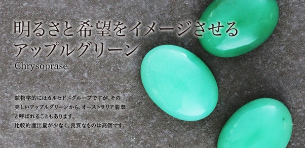 クリソプレーズ
