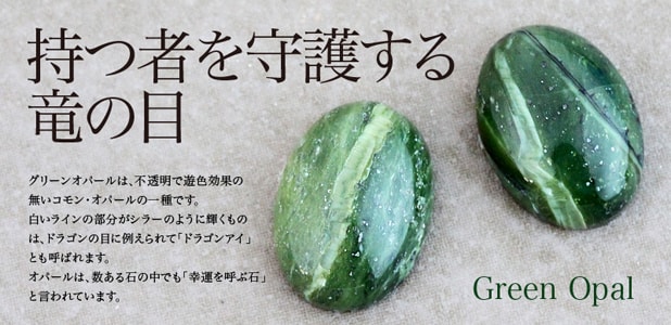 グリーンオパール