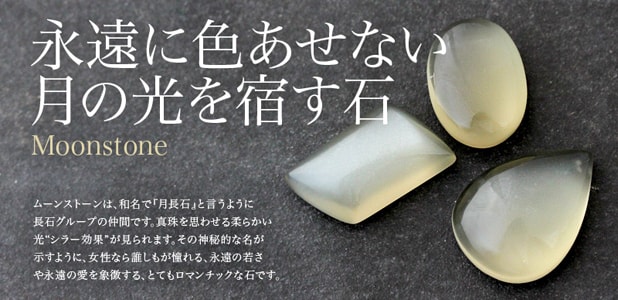 ムーンストーン