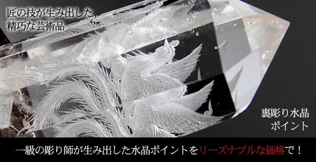 裏彫り水晶ポイント