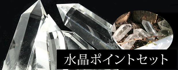 水晶ポイントセット