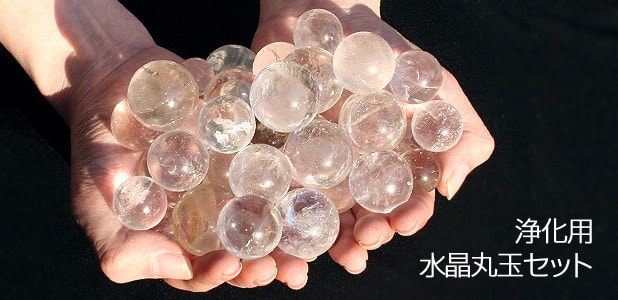水晶丸玉セット