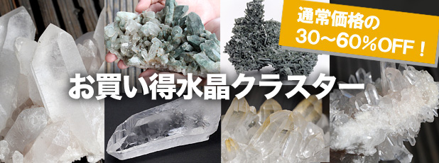 お買い得水晶クラスター