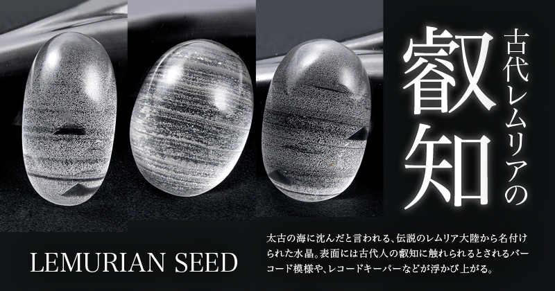 レムリアンシード