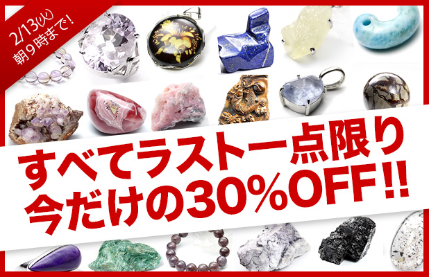 ラスト1点!天然石アイテム30%OFFセール