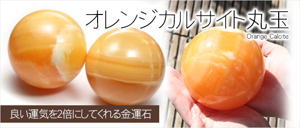 オレンジカルサイト丸玉