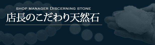 店長のこだわり天然石