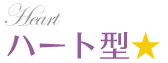 ハート
