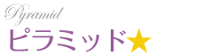 ピラミッド