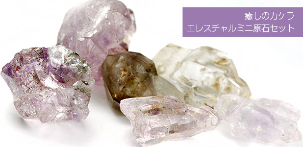 エレスチャル原石