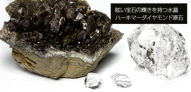 ハーキマーダイヤモント原石