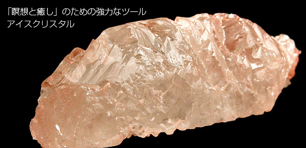 アイスクリスタル原石