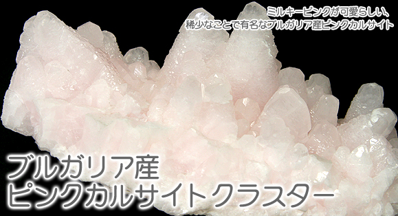 ブルガリア産ピンクカルサイトクラスター