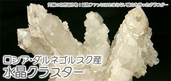 ロシア・ダルネゴルスク産水晶クラスター
