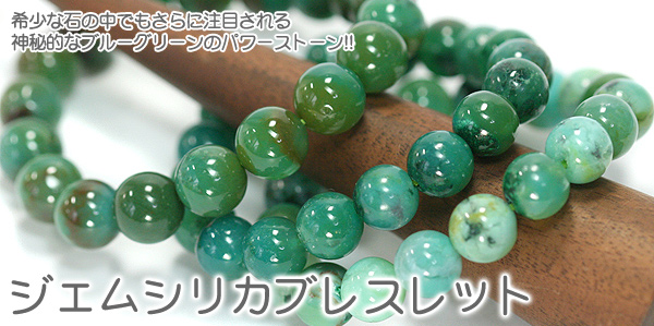 ジェムシリカブレスレット
