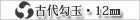 �Ñ���ʁE12�o
