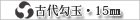 �Ñ���ʁE15mm