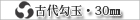 �Ñ���ʁE30mm