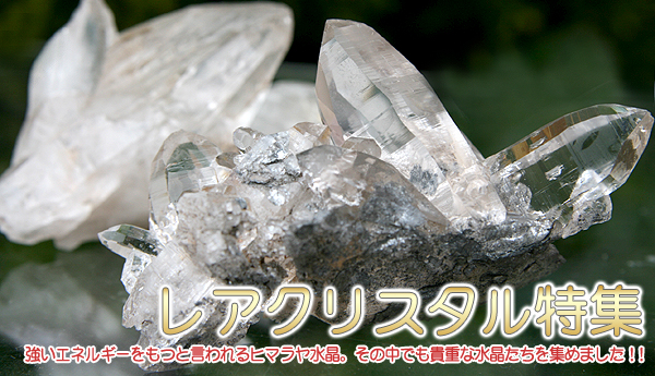 レアクリスタル特集