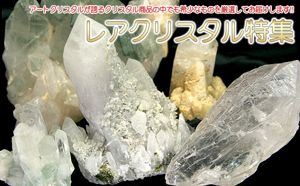 レアクリスタル特集