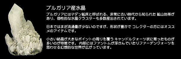 ブルガリア産水晶クラスターについて