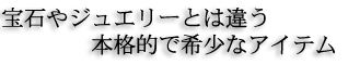 覐΂͕�΂�W���G���[�Ƃ͈Ⴄ�{�i�I�ȃA�C�e��