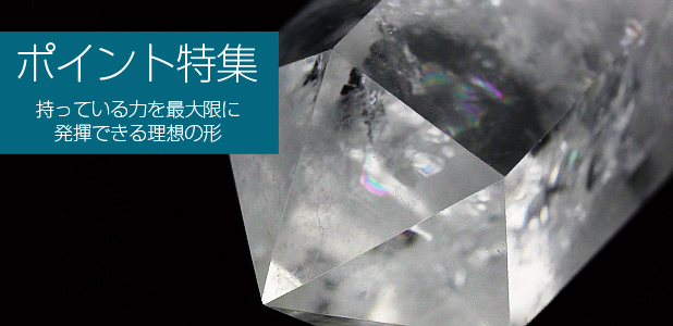 天然石ポイント