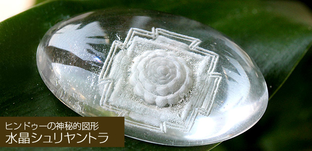 ヒマラヤ水晶シュリヤントラ