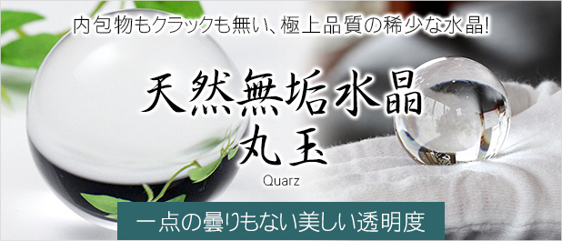 水晶丸玉