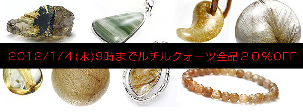 ルチルクォーツ全品20%OFFは2012年1月4日まで