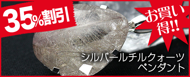 シルバールチルクォーツペンダント