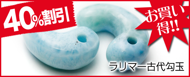ラリマー古代勾玉